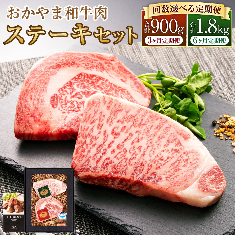 【ふるさと納税】【選べる 定期便】おかやま和牛肉 ステーキセット 1回約300g(サーロイン約150g リブロース約150g) 定期便 3回～6回 計900g～1.8kg 3ヶ月 6ヶ月 国産 牛 肉 和牛 ステーキ 冷凍 お取り寄せ グルメ 岡山県 美咲町 送料無料