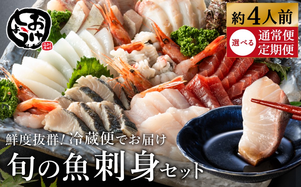 
                  新鮮なお魚を捌いた日に冷蔵で発送！お刺身セット 約4人前  選べる定期便1回・3回 / 刺身 盛り合わせ 新鮮 冷蔵 お刺身 セット 寿司ネタ お寿司 お魚 刺身盛り合わせ【城崎温泉 おけしょう鮮魚】【お電話で希望の配送日時を確認しますので受取安心】
                