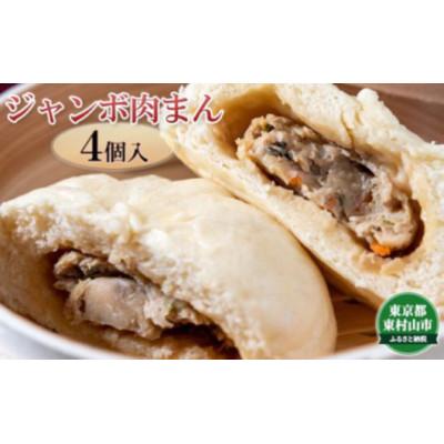 ふるさと納税 東村山市 ジャンボ肉まん　4個