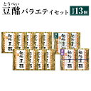 【ふるさと納税】秘伝豆酩 とうべい 13個 合計1.3kg バラエティ セット 豆腐の味噌漬け ゆず しそ 自家製 もろみ 6ヶ月間熟成 酒の肴 おつまみ おかず 惣菜 冷蔵 九州 熊本県 菊陽町 送料無料