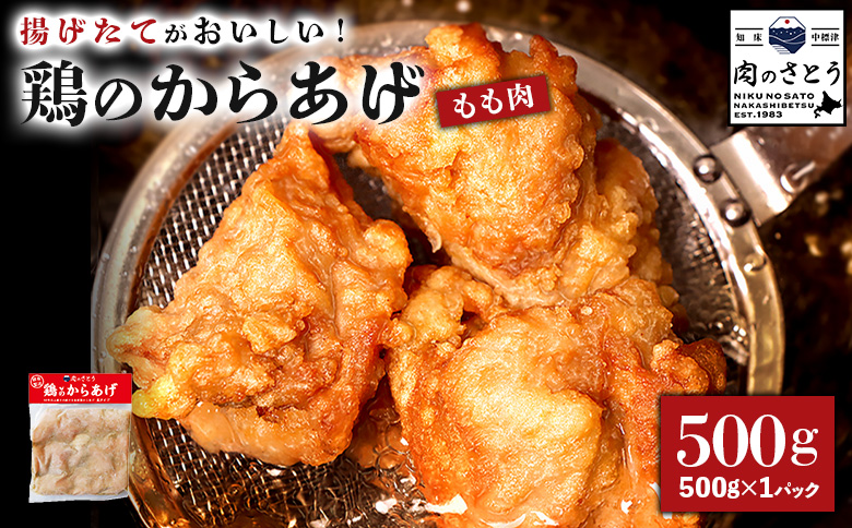 揚げるタイプ 鶏のからあげ もも肉 500g | オンライン申請 ふるさと納税 北海道 中標津 唐揚げ 時短 調理 鶏 ザンギ おかず 惣菜 弁当 専門店 店の味 お取り寄せ ワンストップ マイページ 肉のさとう 中標津町【35049】