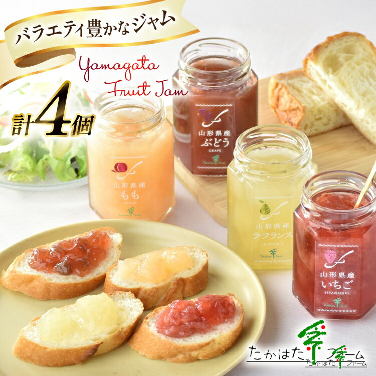 【ふるさと納税】 山形県産 ジャム 4個 詰め合わせ セット [たかはたファーム 山形県 高畠町 tk06ays680028] 食べ比べ ぶどう ブドウ グレープ イチゴ いちご 苺 桃 もも ピーチ ラ・フランス じゃむ パン 国産 フルーツ 果物 ベリー ストロベリー 果実 ヨーグルト