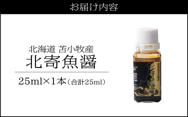 【北寄魚醤 25ml×1本】北海道 苫小牧産　T038-001-01