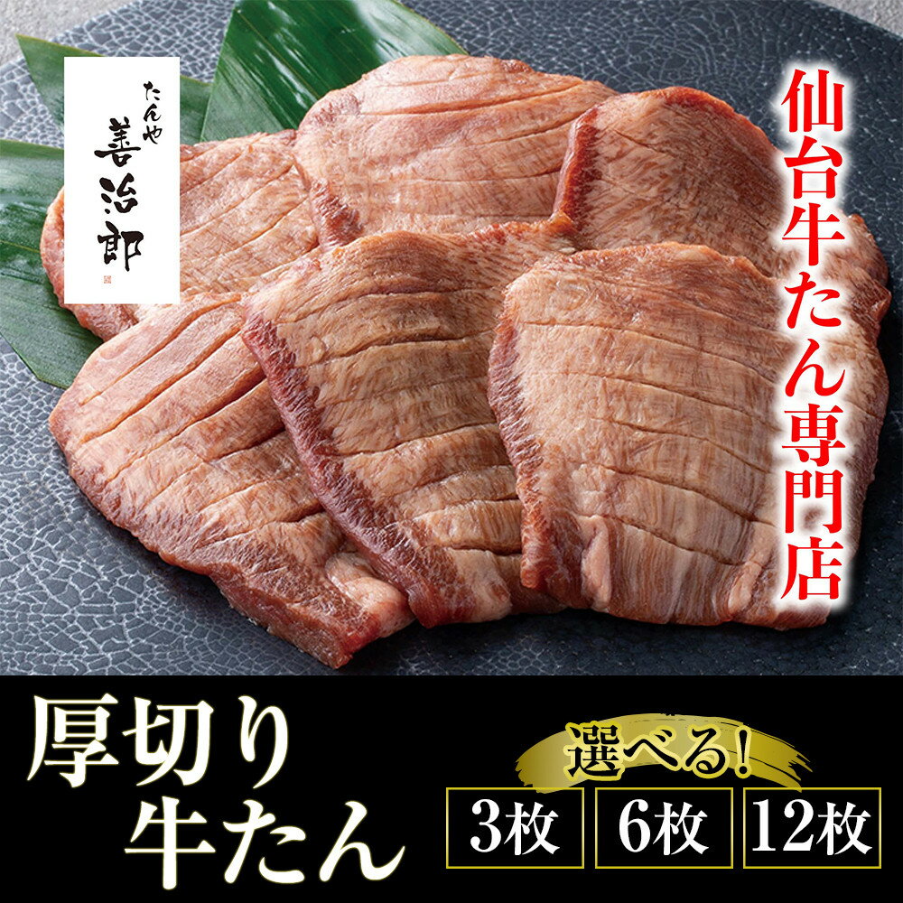 【ふるさと納税】【 お歳暮・のし対応 可】たんや善治郎　厚切り牛たん 塩味 ＜ 選べる 3 ～ 12枚 ＞ 【肉 牛肉 タン 仙台 名物 グルメ 厚切り 焼肉 プレミアム バーベキュー ジューシー 柔らかい 食品 人気 ギフト 風味豊か 旨味 冷凍保存 焼き方簡単 食べ比べ 高級 贅沢】