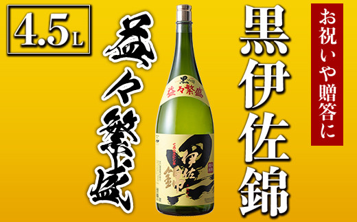 
C4-02 黒伊佐錦 益々繁盛ボトル(4.5L) 飲み応え充分！お祝いや贈答用に【酒乃向原】
