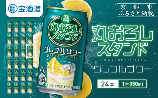 【宝酒造】寶「丸おろしスタンド」＜グレフルサワー＞（350ml×24本）｜京都 タカラ 焼酎  酎ハイ ハイボール 人気セット ［ 京都 タカラ 皮までまるごと 贅沢＆本格サワー 人気 おすすめ お酒 焼酎 酎ハイ チューハイ  サワー カクテル 晩酌 日常使い ご自宅用 ギフト プレゼント お取り寄せ 通販 送料無料 ふるさと納税 ］