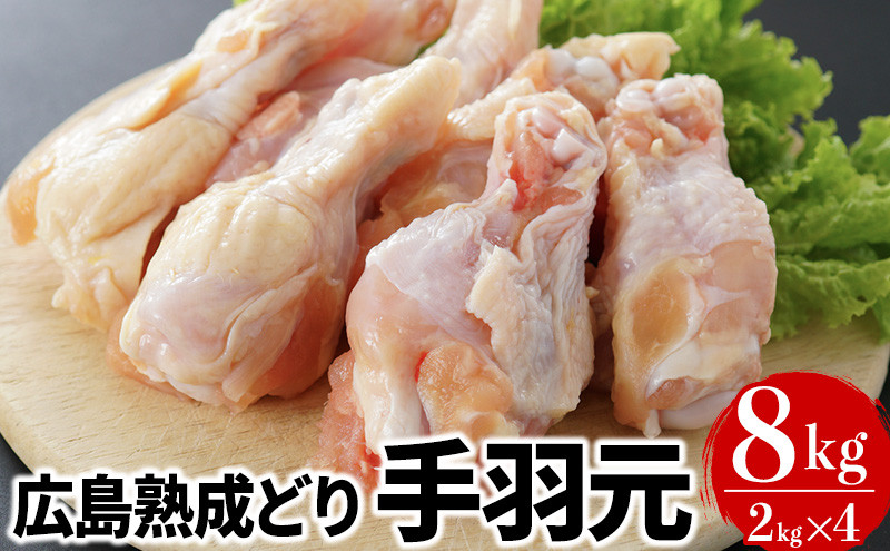 
[№5895-0295]鶏肉 広島熟成どり 手羽元 8kg 冷蔵
