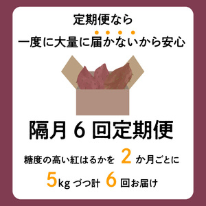 【福岡県久留米市産】熟成さつまいも（紅はるか）5kg ＜定期便－2ヶ月毎に6回お届け＞ 〔Tk011〕