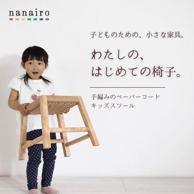 ふるさと納税 上砂川町 北海道産メジロカバと手編みペーパーコードのキッズスツール|木と革のnanairo |  | 01