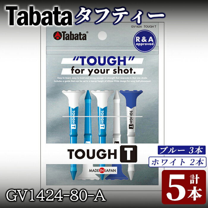 【ふるさと納税】タバタ　タフティー　GV1424-80-A ゴルフ ゴルフ用品 ティー ゴルフティ タフティー Golf Tee ゴルフティー スポーツ 【テンポイント（株）】【ho1502】