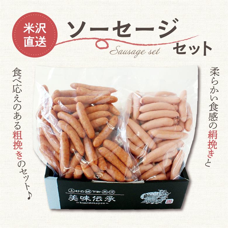 米沢直送ソーセージセット 2kg あらびきソーセージ ポークソーセージ 各1kg ソーセージ 豚肉