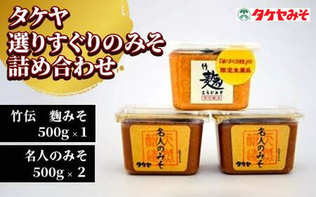 【明治5年創業】タケヤ選りすぐりのみそ詰め合わせH （500g×3個） 麹みそ 天然醸造 ギフト 味噌【16-01】