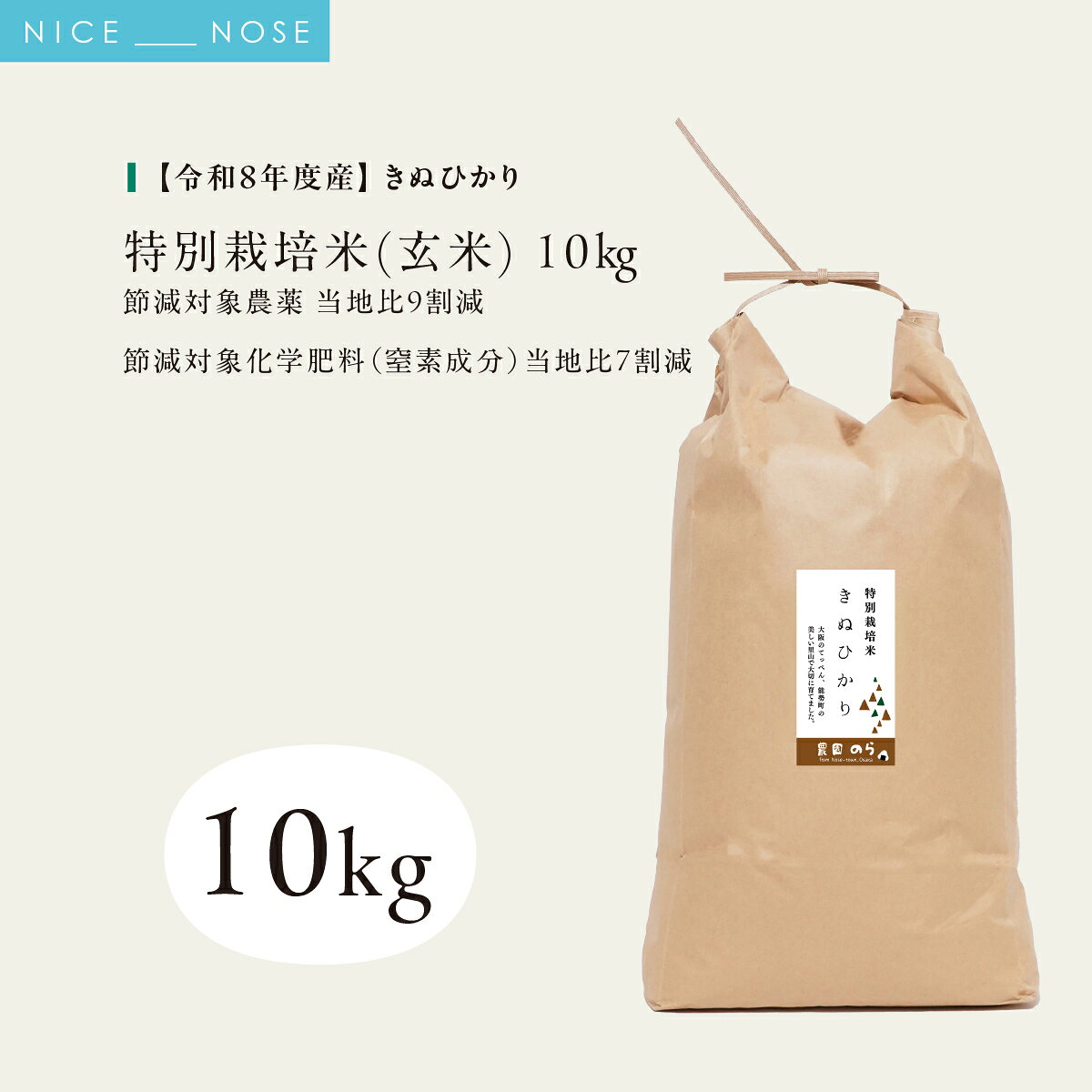 【ふるさと納税】《予約受付中》令和8年産 特別栽培米 キヌヒカリ (玄米) 10kg×1袋 | 農園のら | 米 新米 玄米 10kg キヌヒカリ 減農薬 自然栽培 特別栽培 食 | おにぎり 弁当 産地直送 | 大阪府 能勢町 送料無料
