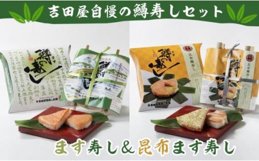 【数量限定】ます寿し＆昆布ます寿しセット