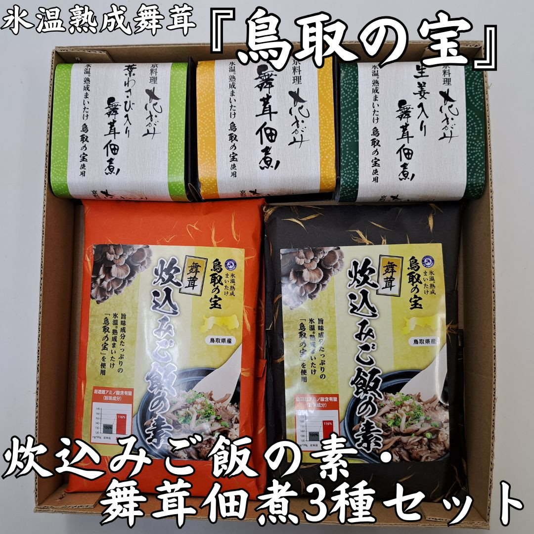 
                  122M.氷温熟成舞茸『鳥取の宝』炊込みご飯の素と舞茸佃煮3種セット
                