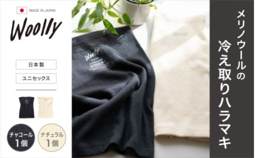 メリノウールの冷えとりハラマキ【チャコール】1個【ナチュラル】 1個 ／ 葛城市 ウーリー 腹巻き 温活 レディース 婦人 美肌ケア 美容 冷え 冷え改善【wool005】