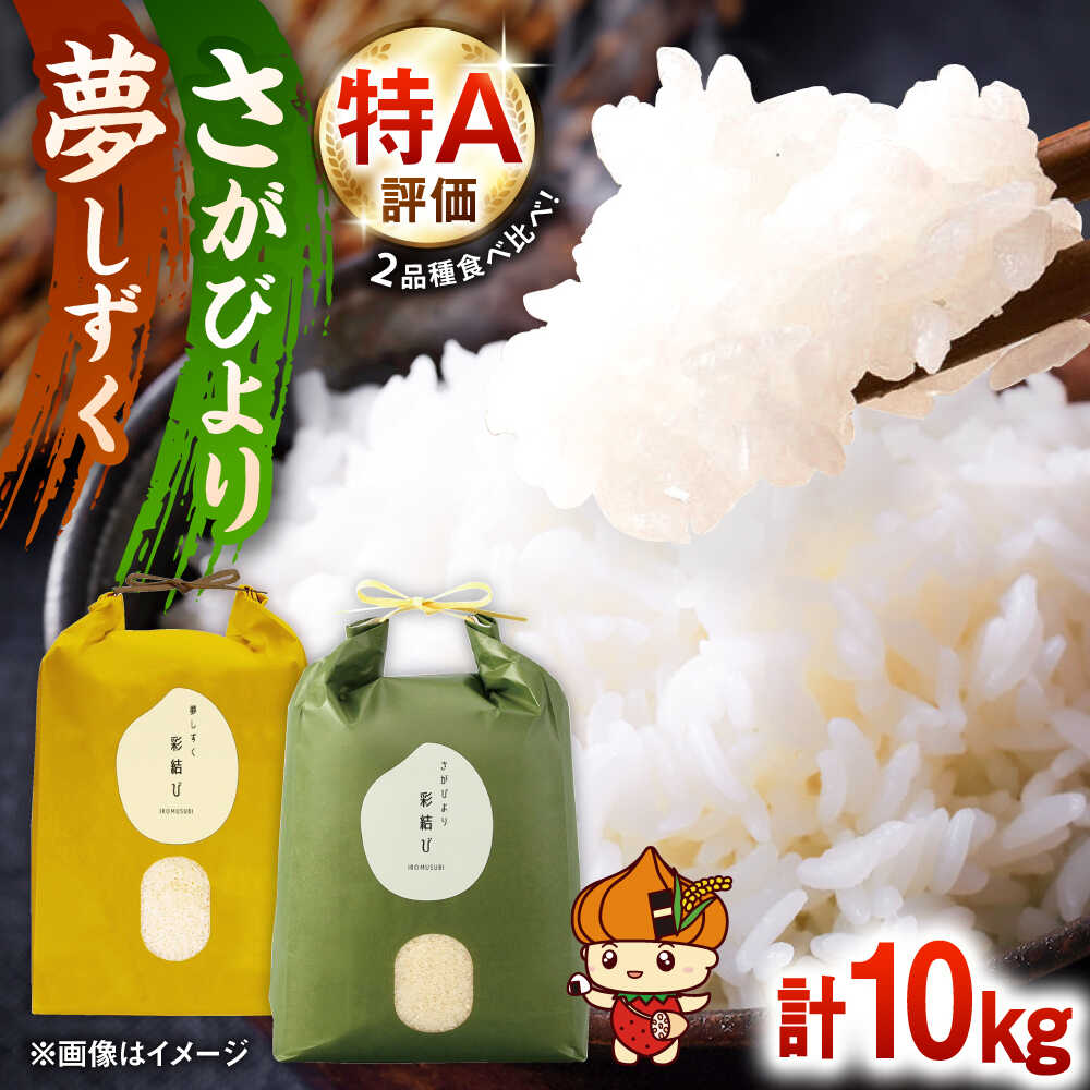 【ふるさと納税】【令和7年度産】お米の食べ比べセット（さがびより・夢しずく） 計10kg（各5kg）【ちわたのふぁーむ】米 10kg 食べ比べ 特A 特A評価 精米 佐賀県産 国産米 コメ 白米 ゆめしずく 佐賀県 白石町 白石 令和8年発送[IDE005]