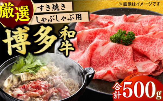 【博多和牛】 しゃぶしゃぶ すき焼き用 500g 肉 にく ニク お肉 牛肉 博多和牛 ウデ モモ 肩ロース 国産 しゃぶしゃぶ すき焼き 鍋 福岡 化粧箱入り 冷凍 広川町/株式会社MEAT PLUS [AFBO022]