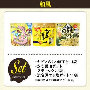 ＜訳あり＞ お試し 訳アリ じゃがスナック 【アソート・和風】 (3袋・1袋最大50g) 簡易梱包 お菓子 おかし スナック おつまみ ポテト ヤドン かき醤油 のり塩  アサムラサキ うどん だし 