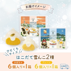 北海道 はこだて 雪んこ 2種 各 1箱 6個入り 計 2箱 アソート 北海道産 さつまいも かぼちゃ スイートポテト ふわふわ もちもち 大福 アイス スイーツ デザート 菓子 お取り寄せ 嘉福堂キ