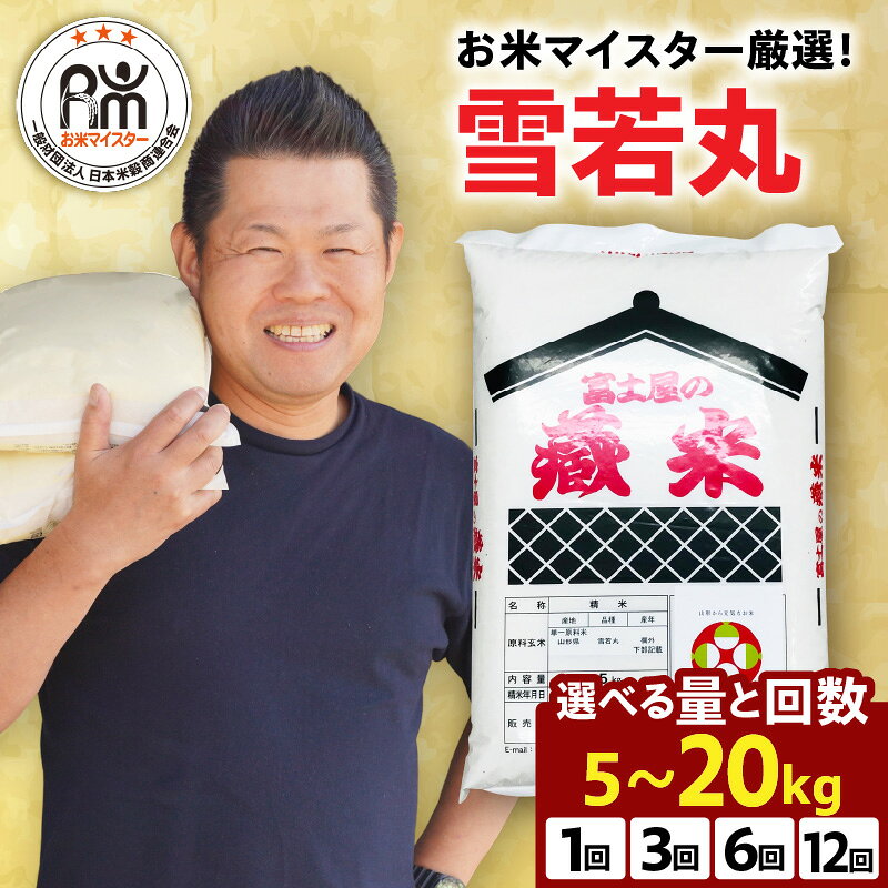 【ふるさと納税】＼ レビュー高評価 ／ 【 新米 先行予約 】米 雪若丸 選べる 年産 内容量 回数 定期便 | 令和7年産 令和8年産 5kg 8kg 10kg 20kg 1回 3回 6回 12回 精米 白米 ブランド米 国産米 日本米 2025年産 2026年産 お米マイスター 厳選 お試し 旬 秋 山形県 米沢市