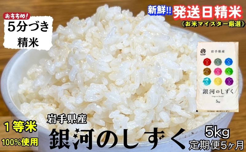★スーパーで買えない栄養と美味しさ★『定期便5ヵ月』銀河のしずく《特A 7年連続獲得中!》【5分づき精米】5kg 令和7年産 盛岡市産◆新鮮！発送日精米・1等米のみを使用したお米マイスター監修の米◆
