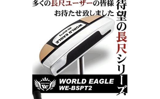 ワールドイーグル 名入れサービスあり ゴルフ メンズ 長尺ピンパター