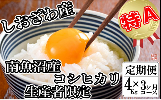 
            【令和7年産】【定期便／４kg×3ヶ月】生産者限定 契約栽培 南魚沼しおざわ産コシヒカリ【2025年10月上旬より順次発送予定】
          