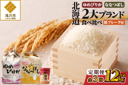 【令和7年産新米先行受付】3ヶ月連続お届け!北海道2大ブランドの食べ比べ!!4kg 定期便 贈答