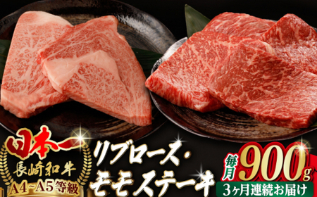 【全3回定期便】【ステーキ満喫セット】リブロース モモステーキ 総計900g （150g×6枚） 長崎和牛 A4?A5ランク【野中精肉店】 [VF75] 肉 牛肉 赤身 モモステーキ リブ リブロースステーキ 焼肉 定期便