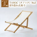 【ふるさと納税】TANOC（タノック）No.2　折り畳み式椅子