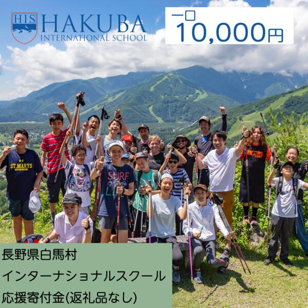 【ふるさと納税】【返礼品なし】白馬インターナショナルスクール支援金　10000円（返礼品はありません）