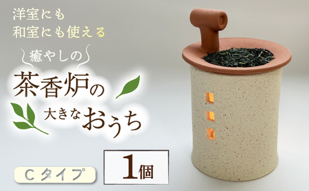 癒やしの茶香炉の大きなおうち Cタイプ えんとつ付き 1個 トロッピカル窯 茶香炉