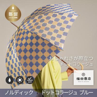 ふるさと納税 都留市 晴雨兼用婦人長傘　ノルディック　ドットコラージュ　ブルー