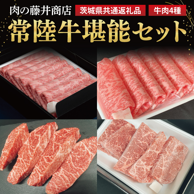 【常陸牛】肉の藤井商店 ～常陸牛堪能セット～(茨城県共通返礼品)｜常陸牛 高級牛肉 贅沢セット ギフトセット バーベキュー BBQ 食べ比べセット お中元 お歳暮 国産 牛肉 肉 お肉 すき焼き A4ランク A5ランク ブランド牛 贈答 化粧箱 黒毛和牛 和牛 国産黒毛和牛 国産牛 希少部位(FL-26)