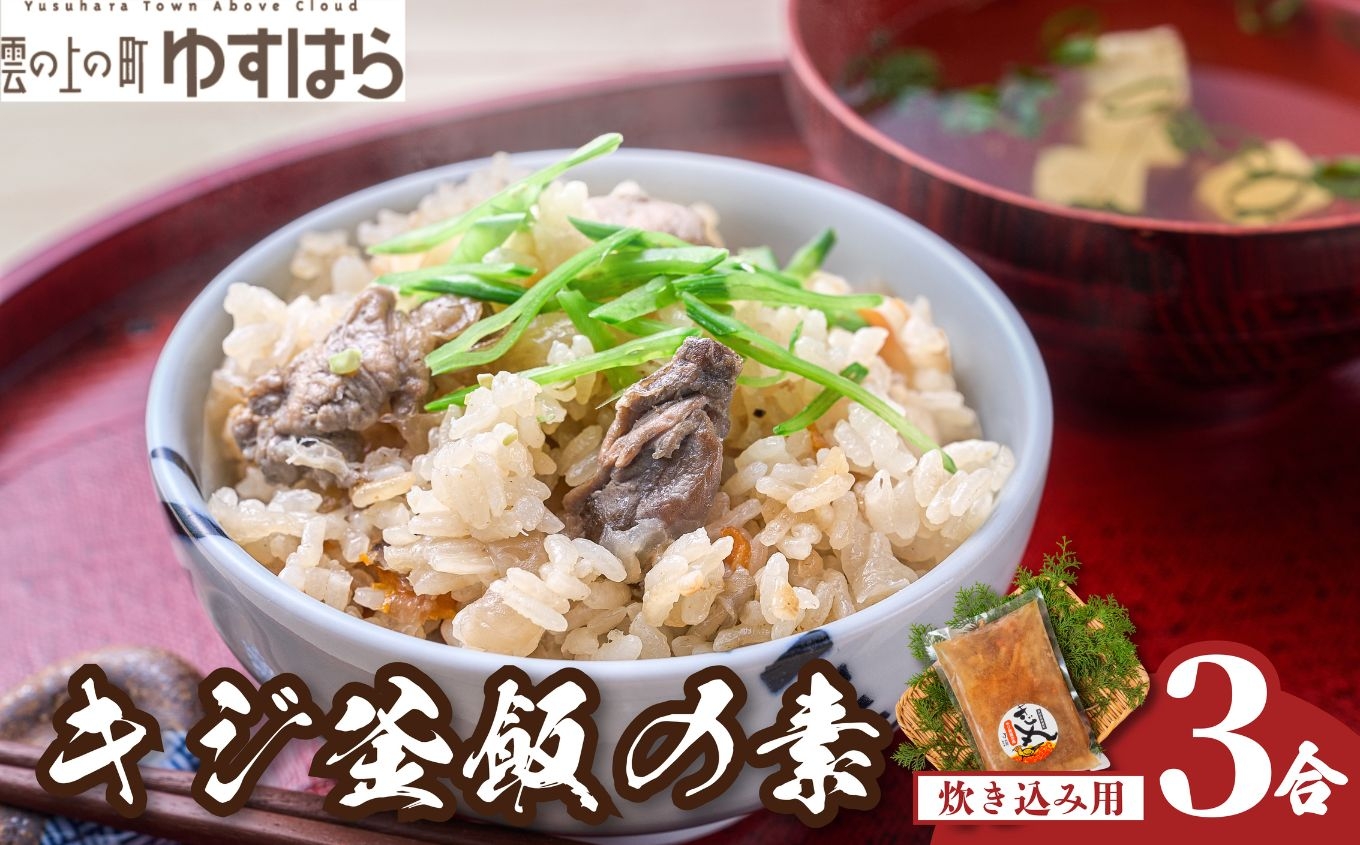 
キジ釜飯の素（3合用）（株式会社四万川雉生産部）【K006】
