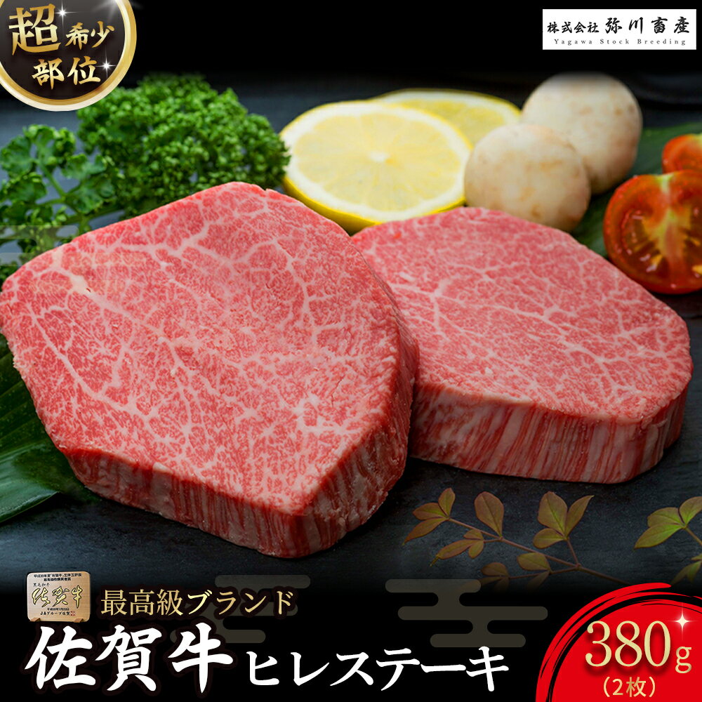 【ふるさと納税】ZD3x2 佐賀牛 ヒレ ステーキ 合計380g (2枚) ヒレ肉 ヒレ ステーキ 国産牛 和牛 ブランド牛 牛肉 肉 高級 人気 おすすめ 佐賀県 太良町