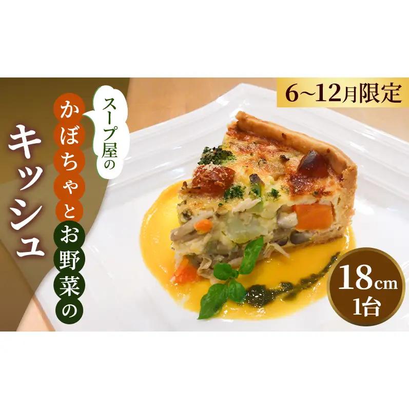 キッシュ かぼちゃ お野菜たっぷり スープ屋 キッシュ【冷凍】【6月～12月限定】