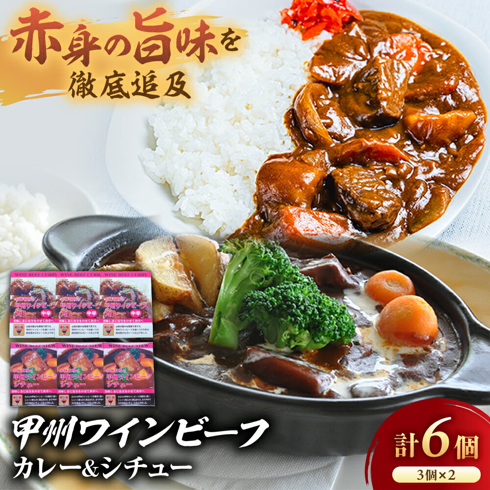 【ふるさと納税】JAS認証 甲州ワインビーフ ビーフカレー ＆ ビーフシチュー 計6個(カレー3個 シチュー3個) レトルト 小林牧場 甲州牛 国産 赤身 肉 牛肉 ビーフ コク 本格カレー 本格ビーフシチュー カレー シチュー レトルトカレー レトルトシチュー 山梨県 甲斐市 A-12