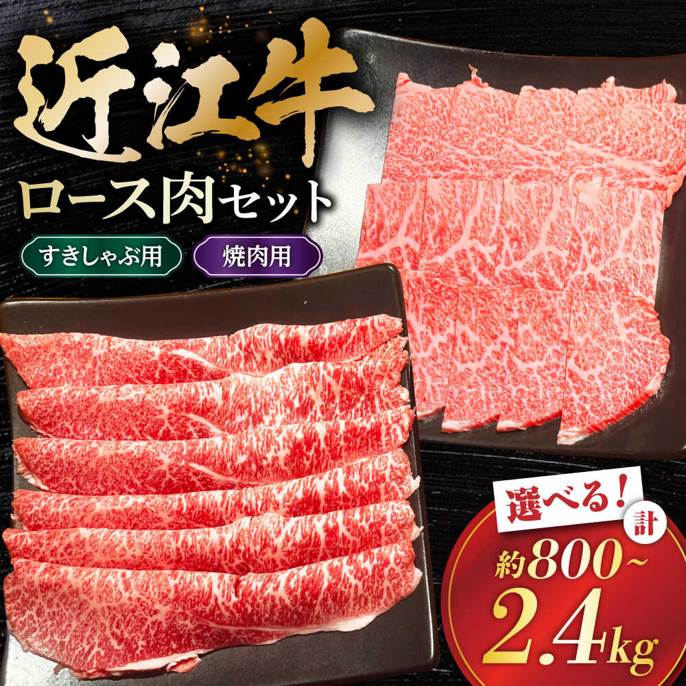 【ふるさと納税】【選べる容量】すき焼き 近江牛 ロース セット 800g～2.4kg すきしゃぶ 焼肉 用 滋賀県長浜市/有限会社旭ミイト[AQDB030] ふるさと納税 すきやき 牛肉 すき焼き 赤身 しゃぶしゃぶ 和牛 ふるさと納税 焼肉 焼肉セット 赤身 滋賀県 長浜市 人気 おすすめ