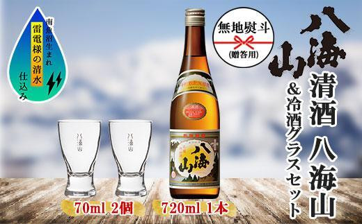 
無地熨斗 清酒 八海山 720ml 1本 日本酒 冷酒グラス 70ml 冷酒 グラス 2個 セット 辛口 四合瓶 普通酒 酒 お酒 晩酌 贈り物 贈答 プレゼント ギフト 新潟県 南魚沼市
