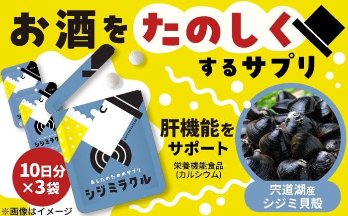 
            あしたのためのサプリ　シジミラクル10日分×3袋セット（30日分）島根県松江市/合同会社ミクスル [ALHX001]
          