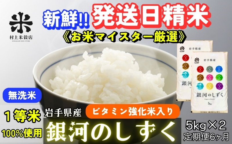 
                  銀河のしずく 無洗米 令和7年産 盛岡市産 5kg×2 定期便 6ヵ月 特A 7年連続獲得中 発送日精米 1等米100％のお米マイスター監修米 お米 白米 精米 ご飯 ブランド米 産地直送 岩手県 盛岡市 東北 岩手 盛岡 有限会社村上米穀店
                