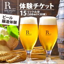 【ふるさと納税】クラフトビール 醸造体験 チケット 500ml ビール 瓶 30本 分 ( 約 15 L 分 ）選べる ビールの 種類 ＆ 瓶 or 樽 発泡酒 体験チケット 利用券 体験 トラベル チケット おひとり様 ペア 夫婦 カップル ヘレス シュバルツ ヴァイス APA IPA スーパーセール