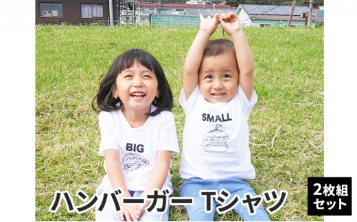 
                  2人兄弟姉妹でおそろい/ハンバーガー SMALL×BIG プリント/ Tシャツ2枚組ギフトセット【出産祝い・誕生日・ギフト・プレゼント】 [№5875-0653]
                