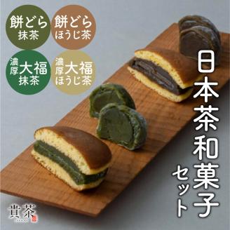 日本茶専門店【貴茶－ＴＡＫＡＣＨＡ】日本茶和菓子セット　K068-003