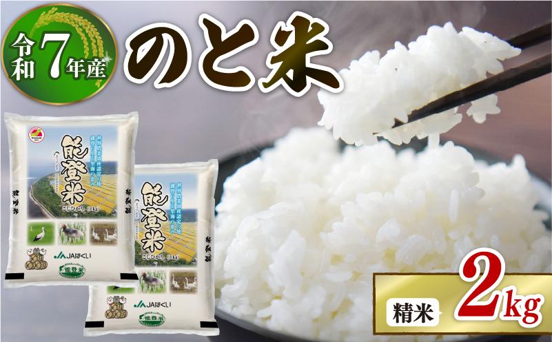 
            数量限定 令和7年産 1kg 2袋 計 2kg コシヒカリ のと米 精米 羽咋 米 能登 こしひかり 能登米 化学肥料農薬 3割 以上 減農 こだわり 石川県産 能登米 エコ 栽培 環境 白米 こめ コメ kome お米 2025年産 おこめ 精米 R7 ご飯 ごはん 送料無料 R7 数量 限定 ギフト 白飯 ふるさと納税 能登 石川 羽咋 はくい
          