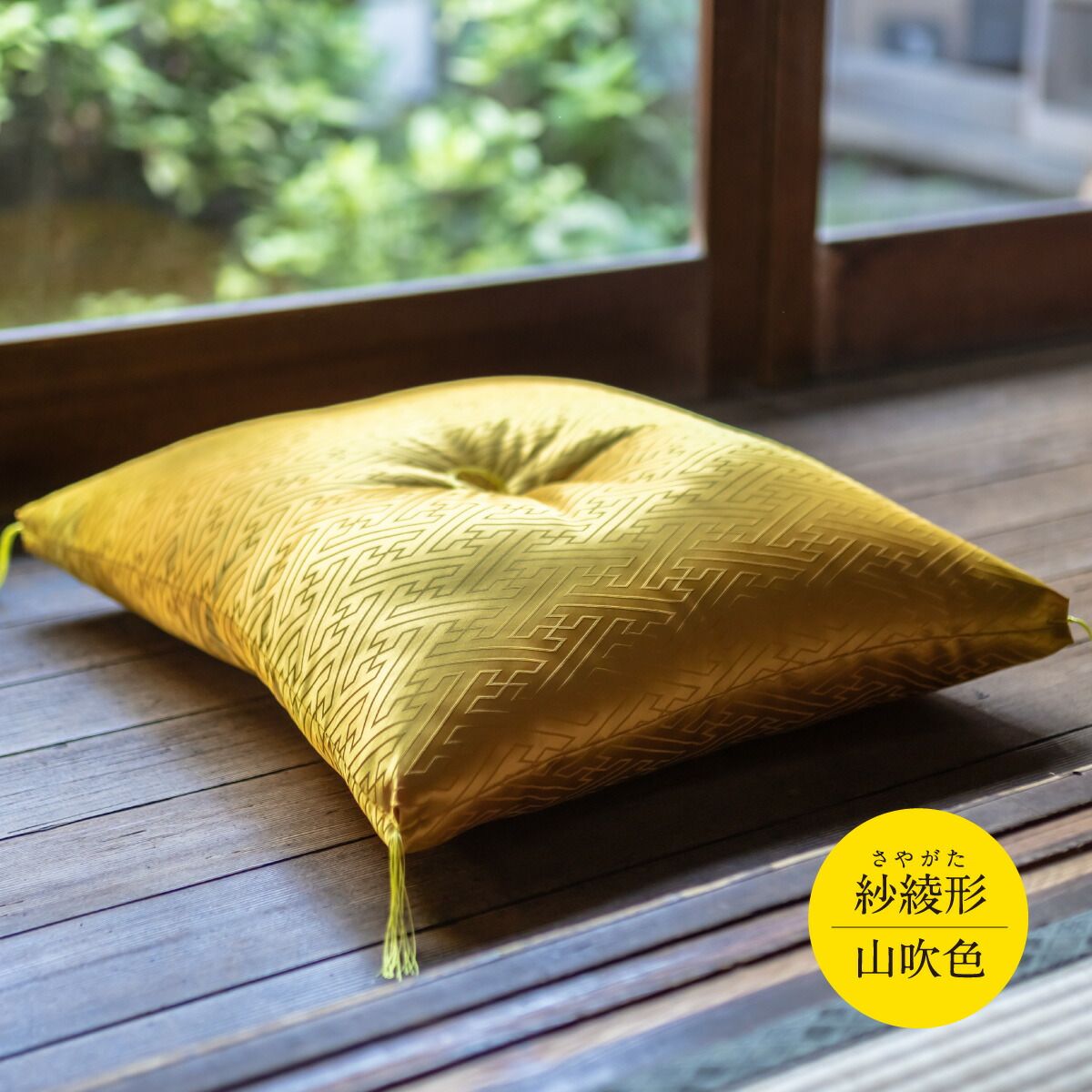 座布団　A-231 祝寿ざぶとん 座布団 ざぶとん 55cm×59cm 国産 お祝い 贈答 プレゼント 紗綾形 山吹色《45日以内に出荷予定(土日祝除く)》