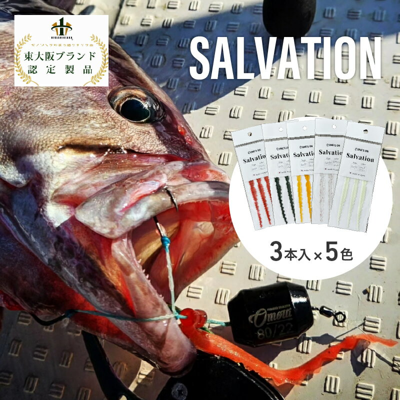 【ふるさと納税】 SALVATION15本(3本×5色) 【 釣り 魚 釣り具 タイラバネクタイ エラストマー素材 水流 反応 海釣り 海 アウトドア 趣味 送料無料 】
