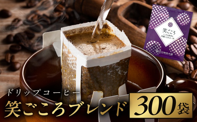 099H3858 ドリップコーヒー笑ごころブレンド 300袋 【珈琲 こーひー コーヒー 自家焙煎 オリジナル ギフト キャンプ アウトドア 家計応援】
